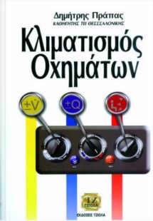 Κλιματισμός οχημάτων