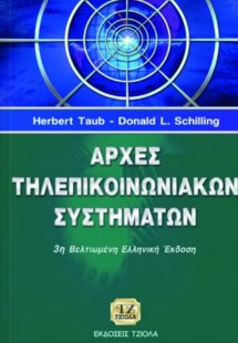 Αρχές τηλεπικοινωνιακών συστημάτων