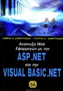 ΑΝΑΠΤΥΞΗ WEB ΕΦΑΡΜΟΓΩΝ ΜΕ ΤΗΝ ASP.NET ΚΑΙ ΤΗΝ VISUAL BA...