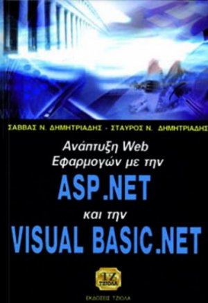 ΑΝΑΠΤΥΞΗ WEB ΕΦΑΡΜΟΓΩΝ ΜΕ ΤΗΝ ASP.NET ΚΑΙ ΤΗΝ VISUAL BASIC