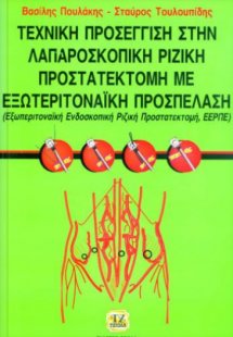 Τεχνική προσέγγιση στη λαμπαροσκοπική ριζική προστατεκτ...