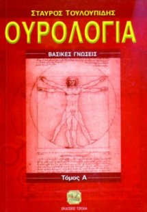 Ουρολογία (Τόμος Α’) - Βασικές Γνώσεις