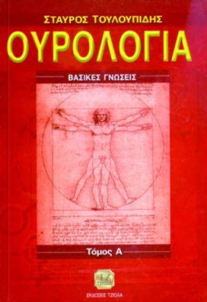 Ουρολογία (Τόμος Α’) - Βασικές Γνώσεις