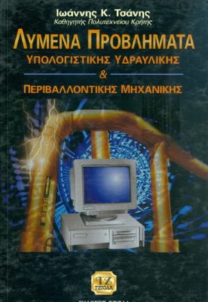 ΛΥΜΕΝΑ ΠΡΟΒΛΗΜΑΤΑ ΥΠΟΛΟΓΙΣΤΙΚΗΣ ΥΔΡΑΥΛΙΚΗΣ & ΠΕΡΙΒΑΛΛΟΝΤΙΚΗΣ ΜΗΧΑΝΙΚΗΣ