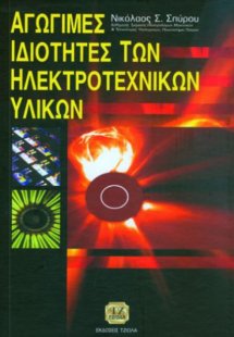 Αγώγιμες ιδιότητες των ηλεκτροτεχνικών υλικών