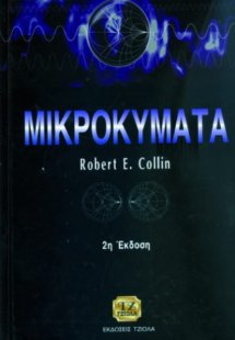 Μικροκύματα