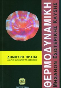 Θερμοδυναμική μηχανών εσωτερικής καύσης