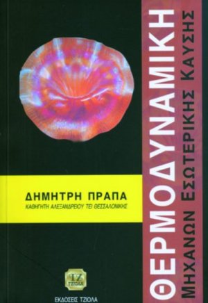 Θερμοδυναμική μηχανών εσωτερικής καύσης