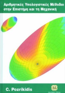 Αριθμητικές υπολογιστικές μέθοδοι στην επιστήμη και τη ...