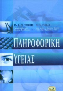 Πληροφορική υγείας