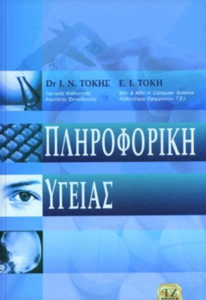 Πληροφορική υγείας
