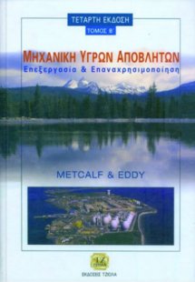 Μηχανική υγρών αποβλήτων Τόμος Β'
