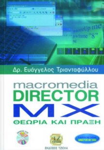 MACROMEDIA DIRECTOR ΜΧ