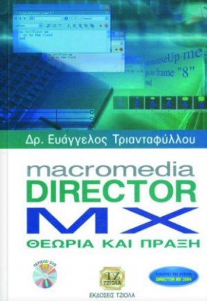 MACROMEDIA DIRECTOR ΜΧ