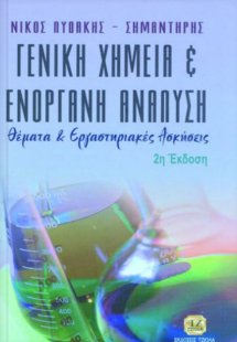 Γενική χημεία και ενόργανη ανάλυση