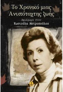 Το Χρονικό μιας ανυπόταχτης Ζωής