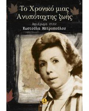 Το Χρονικό μιας ανυπόταχτης Ζωής