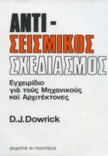 Αντισεισμικός Σχεδιασμός