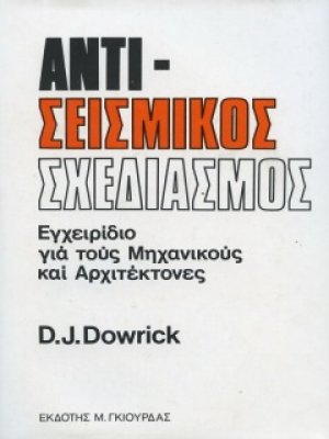 Αντισεισμικός Σχεδιασμός