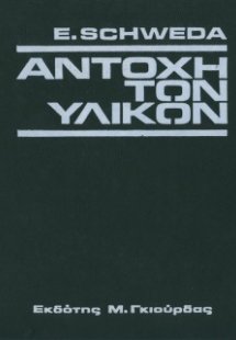 Αντοχή Υλικών