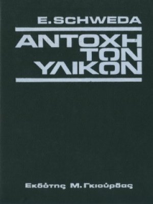 Αντοχή Υλικών