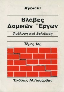 Βλάβες Δομικών Έργων Τόμοι Α & Β