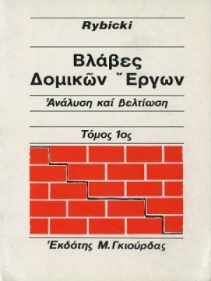Βλάβες Δομικών Έργων Τόμοι Α & Β