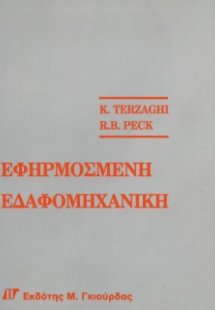 Εφηρμοσμένη Εδαφομηχανική Τόμοι Α & Β