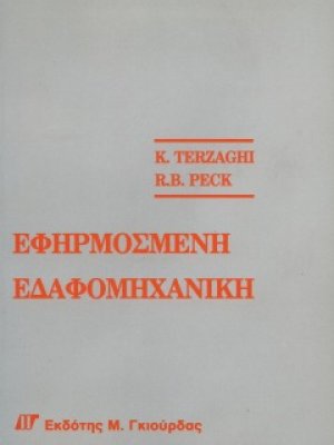 Εφηρμοσμένη Εδαφομηχανική Τόμοι Α & Β