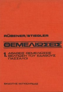 Θεμελιώσεις Τόμος 1