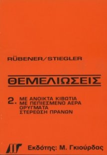 Θεμελιώσεις Τόμος 2