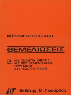 Θεμελιώσεις Τόμος 2