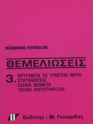 Θεμελιώσεις Τόμος 3