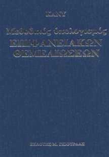Μεθοδικός Υπολογισμός Επιφανειακών Θεμελιώσεων Τόμοι Α ...