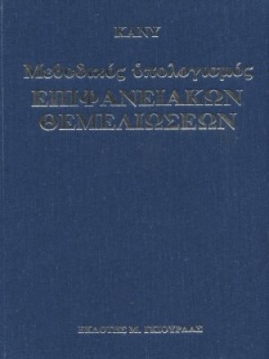 Μεθοδικός Υπολογισμός Επιφανειακών Θεμελιώσεων Τόμοι Α & Β