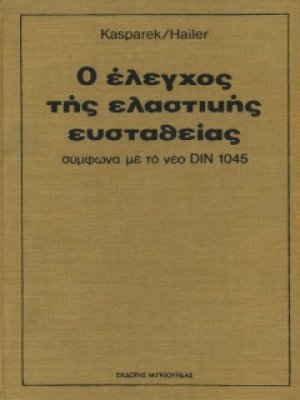 Ο Έλεγχος Ελαστικής Ευστάθειας