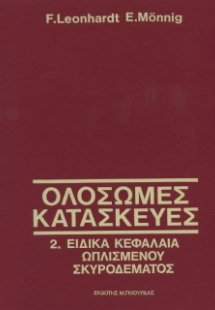 Ολόσωμες Κατασκευές Τόμος 2