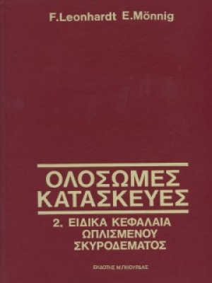 Ολόσωμες Κατασκευές Τόμος 2
