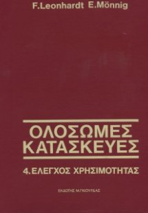 Ολόσωμες Κατασκευές Τόμος 4