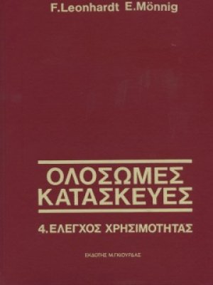 Ολόσωμες Κατασκευές Τόμος 4