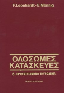 Ολόσωμες Κατασκευές Τόμος 5