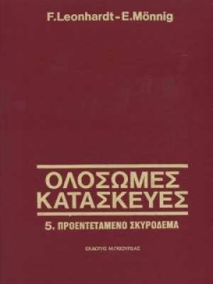 Ολόσωμες Κατασκευές Τόμος 5