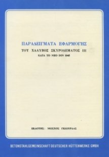 Παραδείγματα Εφαρμογής του Χάλυβος Σκυροδέματος ΙΙΙ