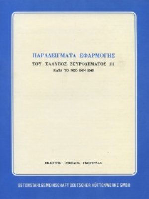 Παραδείγματα Εφαρμογής του Χάλυβος Σκυροδέματος ΙΙΙ