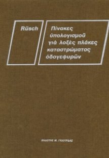 Πίνακες Υπολογισμού για Λοξές Πλάκες
