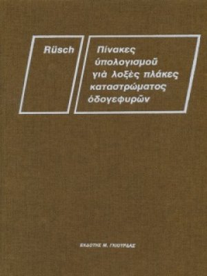 Πίνακες Υπολογισμού για Λοξές Πλάκες