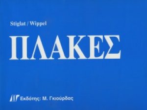 Πλάκες