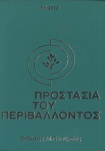Προστασία Περιβάλλοντος