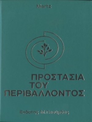Προστασία Περιβάλλοντος