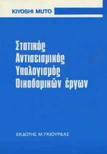 Στατικός Αντισεισμικός Υπολογισμός Οικοδομικών έργων